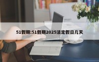 51假期:51假期2025法定假日几天