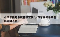 小汽车摇号系统登陆官网/小汽车摇号系统登陆官网入口