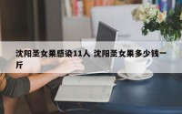 沈阳圣女果感染11人 沈阳圣女果多少钱一斤