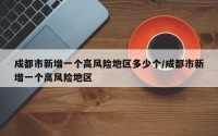 成都市新增一个高风险地区多少个/成都市新增一个高风险地区