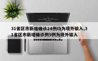 31省区市新增确诊24例均为境外输入,31省区市新增确诊例9例为境外输入