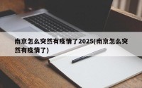 南京怎么突然有疫情了2025(南京怎么突然有疫情了)