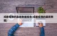 成都疫情的最新数据报告(成都疫情的最新数据)