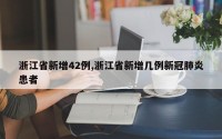 浙江省新增42例,浙江省新增几例新冠肺炎患者