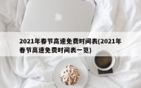 2021年春节高速免费时间表(2021年春节高速免费时间表一览)