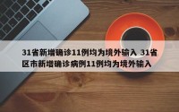 31省新增确诊11例均为境外输入 31省区市新增确诊病例11例均为境外输入