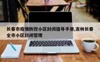 长春市疫情防控小区封闭指导手册,吉林长春全市小区封闭管理