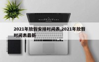 2021年放假安排时间表,2021年放假时间表最新