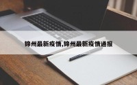 锦州最新疫情,锦州最新疫情通报