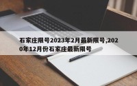 石家庄限号2023年2月最新限号,2020年12月份石家庄最新限号