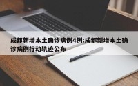 成都新增本土确诊病例4例:成都新增本土确诊病例行动轨迹公布