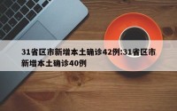 31省区市新增本土确诊42例:31省区市新增本土确诊40例
