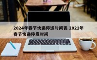 2024年春节快递停运时间表 2021年春节快递停发时间