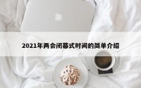 2021年两会闭幕式时间的简单介绍