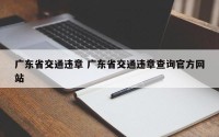 广东省交通违章 广东省交通违章查询官方网站