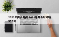 2021年两会时间:2021年两会时间确定了吗