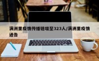 满洲里疫情传播链增至323人/满洲里疫情通告