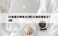31省增19例本土8例/31省份增本土73例
