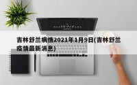 吉林舒兰病情2021年1月9日(吉林舒兰疫情最新消息)