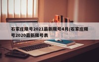 石家庄限号2021最新限号4月/石家庄限号2020最新限号表