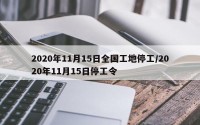2020年11月15日全国工地停工/2020年11月15日停工令