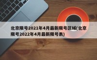 北京限号2021年4月最新限号区域(北京限号2022年4月最新限号表)