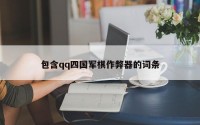 包含qq四国军棋作弊器的词条