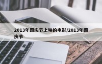 2013年国庆节上映的电影/2013年国庆节