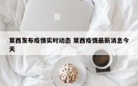 莱西发布疫情实时动态 莱西疫情最新消息今天