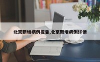 北京新增病例报告,北京新增病例详情