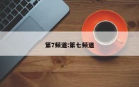 第7频道:第七频道