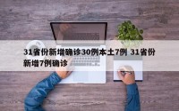 31省份新增确诊30例本土7例 31省份新增7例确诊