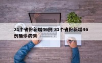 31个省份新增46例 31个省份新增46例确诊病例