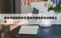莆田传播链需关注,莆田传播链需关注哪些公众