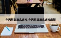 今天解封消息通知,今天解封消息通知最新
