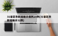31省区市新增确诊病例20例(31省区市新增确诊32例)