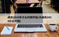 阅兵2020年什么时候开始(大阅兵2020什么时候)