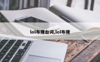 lol布隆台词,lol布隆