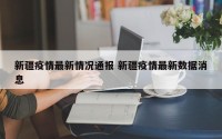 新疆疫情最新情况通报 新疆疫情最新数据消息