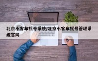 北京小客车摇号系统/北京小客车摇号管理系统官网