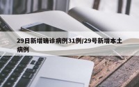 29日新增确诊病例31例/29号新增本土病例