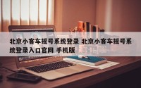 北京小客车摇号系统登录 北京小客车摇号系统登录入口官网 手机版