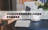 2021年10月进京最新规定:10月进京出京最新消息