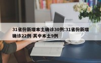 31省份新增本土确诊30例:31省份新增确诊22例 其中本土9例
