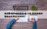 南京疫情传播链蔓延6省13市,南京疫情传播链延长到至少365人