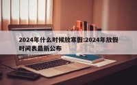 2024年什么时候放寒假:2024年放假时间表最新公布