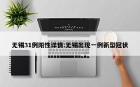 无锡31例阳性详情:无锡出现一例新型冠状