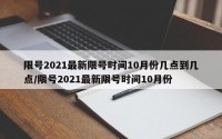 限号2021最新限号时间10月份几点到几点/限号2021最新限号时间10月份