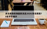 青岛莱西疫情最新消息2020/青岛莱西78名学生确诊