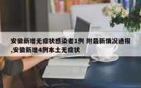 安徽新增无症状感染者1例 附最新情况通报,安徽新增4例本土无症状